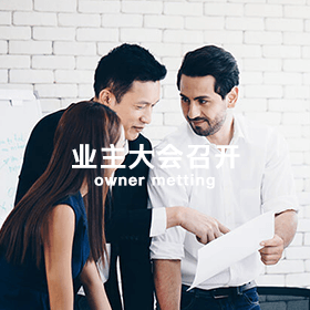 业主大会召开