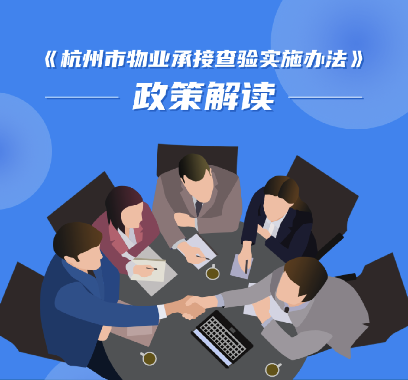 杭州市人民政府办公厅关于印发杭州市物业承接查验实施办法的通知