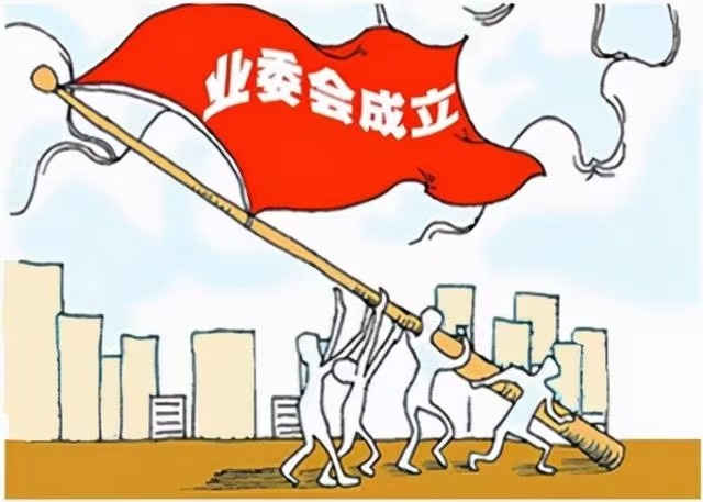 小区业委会成立后对设施设备进行摸底查验的意义