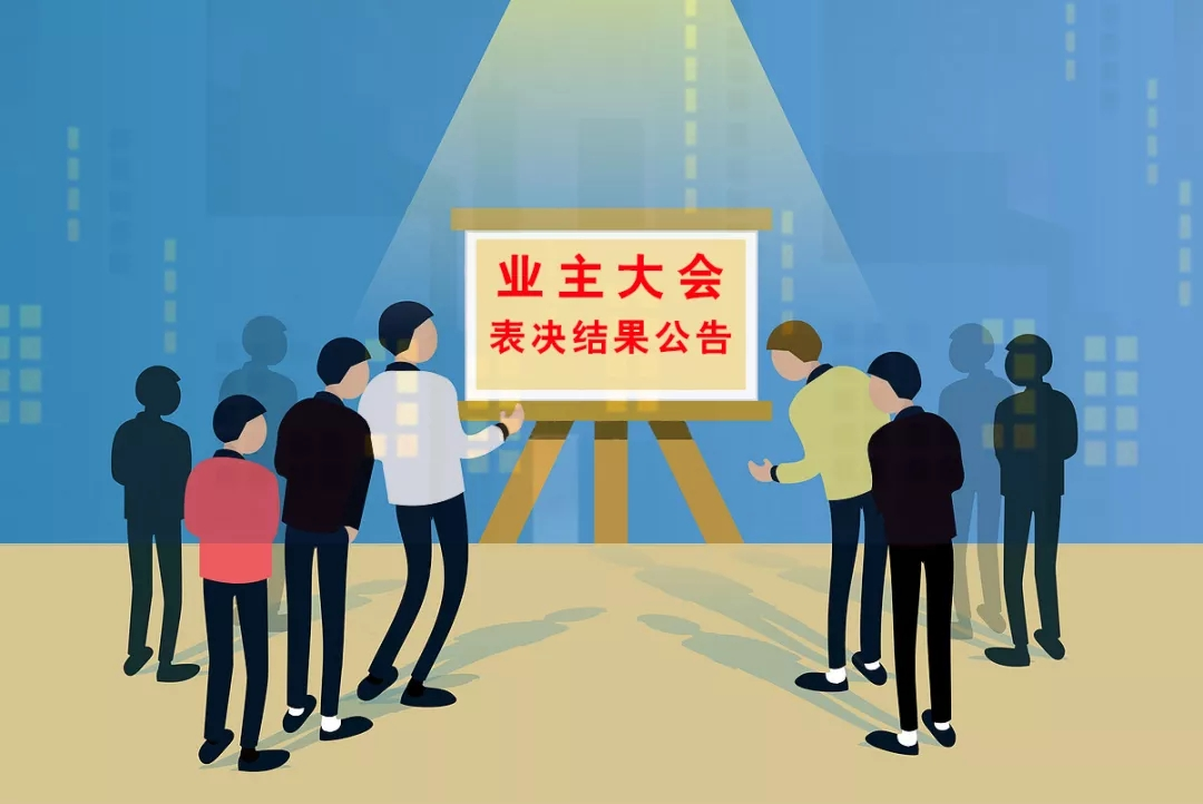 关于“业主大会会议业主参与表决”的思考
