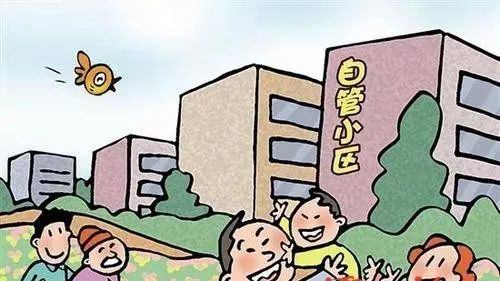 业主自管的利与弊