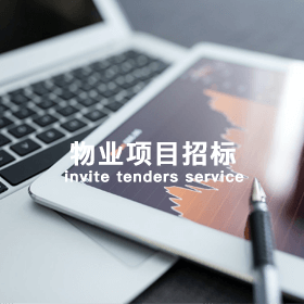 物业项目招标